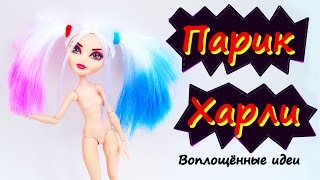 ПАРИК ХАРЛИ КВИНН для кукол/КАК ПОКРАСИТЬ ВОЛОСЫ КУКЛЕ/How to make Harley Quinn Doll