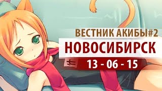 [Akiba News] Вестник Акибы #2