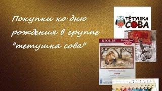 Покупки и подарки для рукоделию ко Дню Рождения ))ОСТОРОЖНО! В постскриптуме много бурчания!