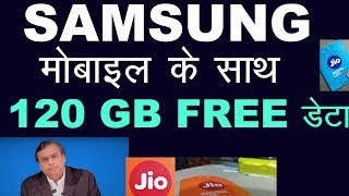 Jio सैमसंग मोबाइल के साथ देगा 120 GB फ्री डाटा देखे पूरा वीडियो