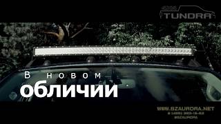 Toyota Tundra и свтодиодная оптика Aurora / Toyota Tundra & Aurura LED