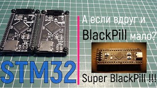 STM32. А если вдруг и BlackPill мало? Super BlackPill !!!