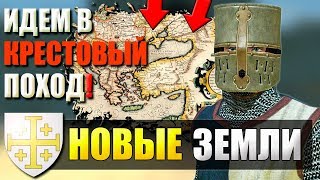 НОВЫЕ ЗЕМЛИ! КРЕСТОВЫЙ ПОХОД! Mount and Blade: MEDIEVAL CONQUESTS [Anno Domini 1257] | СТРИМ 5