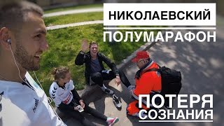 VLOG #54. Николаевский полумарафон. Девушка теряет сознание.