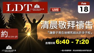 2020-02-18【清晨 QT 敬拜禱告時刻】讓麥子落在地裡死結出許多子粒〔約翰福音EP49〕