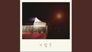 이별주