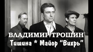 Владимир Трошин. Тишина (Каждый день шагают ноги) / Майор «Вихрь», 1967. OST