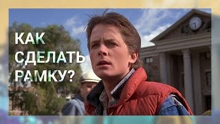 Как сделать рамку в фотошопе