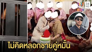 สาวแต่งงานใหม่ปัดหลอกคู่หมั้น แฉชายไม่ทำงาน หาย2เดือน–หนุ่มโต้เกาะผู้หญิงกิน| ทุบโต๊ะข่าว | 12/02/63