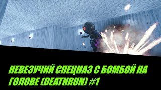 DEATHRUN В Garry's Mod НЕВЕЗУЧИЙ СПЕЦНАЗ С БОМБОЙ НА ГОЛОВЕ!