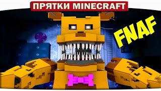 Злые игрушки в Комнате Диллерона - Прятки Майнкрафт FNAF 46