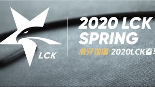 【2020 LCK春季赛】T1 vs HLE | DRX vs KT