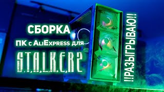 Сборка ПК с AliExpress для STALKER 2 + КОНКУРС!