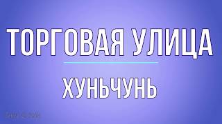 Торговая улица. Хуньчунь.
