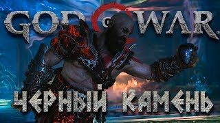 ЧЕРНЫЙ КАМЕНЬ, СОКРОВИЩНИЦА ТЮРА #20 ➤ GOD OF WAR 4 (2018) ➤ PS4 PRO