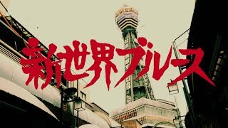 ザ50回転ズ-新世界ブルースMV(Digest Ver.〜Album「ザ50回転ズ」告知MOVIE)