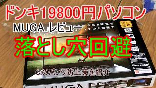 ドンキ19800円PC「MUGA」失敗しない設定とレビュー