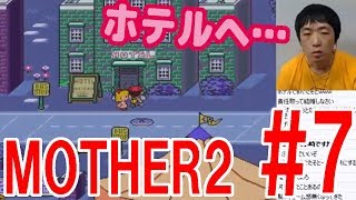 【 MOTHER2 初見プレイ07】めぐたそとホテル行ったら最悪の展開に…【ピョコタン】