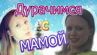 Дурачимся с мамой - настраиваем трансляцию)