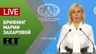 Брифинг официального представителя МИД Марии Захаровой (16 июля 2020)