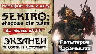 Sekiro: Shadows Die Twice. Экзамен в боевых условиях. Акт 2