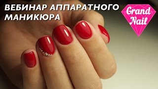 Аппаратный Маникюр Ирина Набок  Вебинар