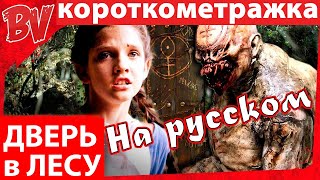 ? Дверь в лесу (Rus BastiVoice) озвучка | Короткометражные Ужасы | Crypt TV