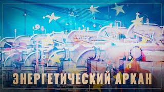 Энергетический аркан! Ещё одна важная страна переходит на сторону России