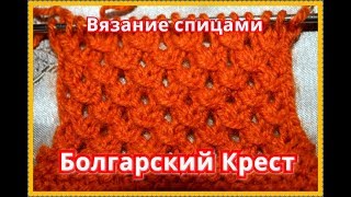 Вязание спицами:Болгарский Крест