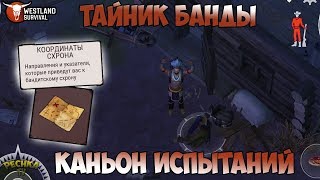 НАПАДЕНИЕ БАНДИТОВ И БАНДИТСКИЙ ТАЙНИК! КАНЬОН ИСПЫТАНИЙ И КОЛЬТ! - Westland Survival