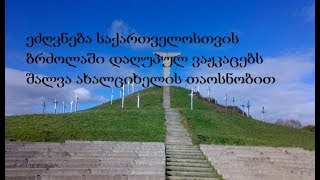 შავლეგო, შავლეგ შენი შავი ჩოხა,  shavlego.
