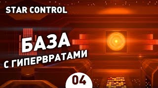 БАЗА С ГИПЕРВРАТАМИ! - #4 STAR CONTROL: ORIGINS ПРОХОЖДЕНИЕ