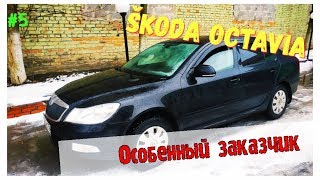 Осмотр перед покупкой Skoda Octavia. Особенный заказчик. Автоподбор.