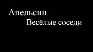Апельсин. Весёлые соседи (1989)