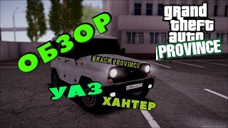 ОБЗОР УАЗ ХАНТЕР | MTA PROVINCE