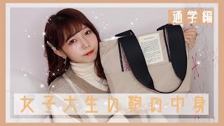【女子大生の】通学カバンの中身