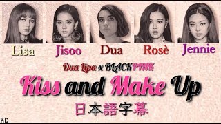 【日本語字幕】Dua Lipa x BLACKPINK - Kiss and Make Up【かなるび】
