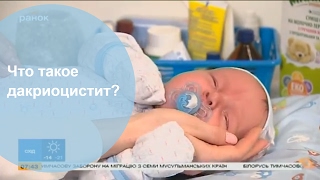 Мама-блог. Выпуск 6 - Дакриоцистит или закисание глаз у младенцев