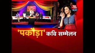 'पकौड़ा' कवी सम्मेलन; ना खाऊंगा, ना खाने दूंगा | AajTak Special