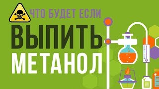 ЧТО БУДЕТ если ВЫПИТЬ МЕТАНОЛ