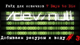 Гайд по ресурсам 7 Days to Die ver. 16.4 + бонус источник бесконечной воды!
