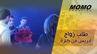 طلب الزواج ادريس من كنزة مع مومو و سعد لمجرد