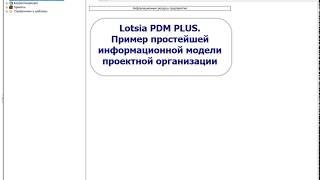 Lotsia PDM PLUS. Пример простейшей модели данных проектной организации
