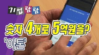 [기업탐탐] 숫자 4개로 5억원을?...핀테크 비밀상자 '아톤' / (증시, 증권)