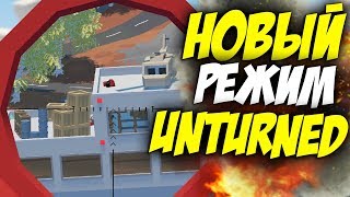 НОВЫЙ РЕЖИМ В UNTUNRED I ЗАХВАТЫВАЕМ И ОБОРОНЯЕМ БАЗЫ I UNTURNED 3.21.5.0