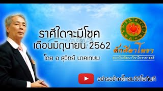 ราศีใดจะมีโชคเดือนมิถุนายน 2562 โดย อ.สุวิทย์  นาคเกษม
