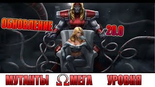 Смотрю Новое Обновление 20.0 | Марвел Битва Чемпионов | Marvel Contest of Champions