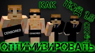 Как оптимизировать свой скин под 1.8 (Одежда, голые скины)