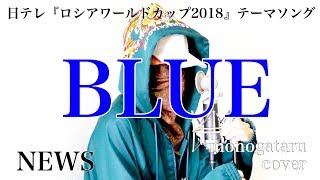 【西野JAPANありがとう】 BLUE - NEWS (cover)