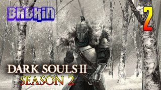 HARD'КОРИМ [Dark Souls 2 (2 сезон) #2] Лес Павших Гигантов и особняк в Маджуле